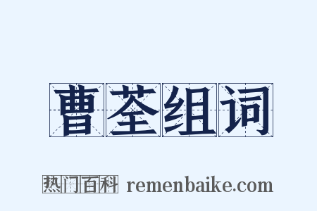 曹荃组词是什么意思的图片